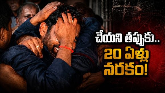 రేప్ కేసు.. 20 ఏళ్ల తర్వాత నిర్దోషిగా విడుదల.. జీవితం నాశనం-తల్లిదండ్రులనూ కోల్పోయా..