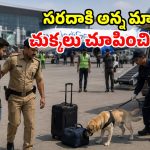 ‘నా దగ్గర బాంబు ఉంది’.. ప్రయాణికుడి వ్యాఖ్యతో.. విమానాశ్రయంలో రచ్చ రచ్చ!