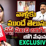 వాళ్లకు ముందే తెలుసు.. ‘బిగ్ టీవీ’తో కీలక విషయాలు వెల్లడించిన జోగి మేఘన