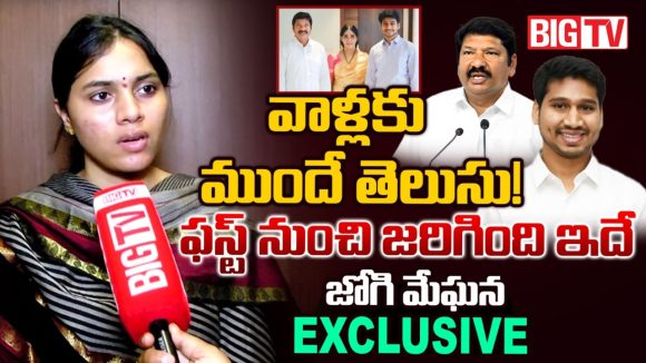వాళ్లకు ముందే తెలుసు.. ‘బిగ్ టీవీ’తో కీలక విషయాలు వెల్లడించిన జోగి మేఘన