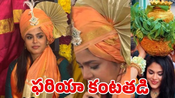 తెలంగాణ సంస్కృతి చూసి ఫరియా కంటతడి.. అసలేం జరిగిందంటే?వీడియో వైరల్!