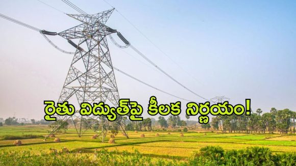రైతు డిస్కం ఏర్పాటు పై బిగ్ అప్డేట్.. హైలెవల్ కమిటీతో సీఎం రేవంత్ బిగ్ ప్లాన్!