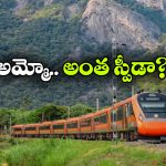 దేశంలో ఫాస్టెస్ట్ వందే భారత్ రైళ్లు ఇవే.. సికింద్రాబాద్– విశాఖ ఎక్స్ ప్రెస్ స్పీడ్ ఎంతో తెలుసా?