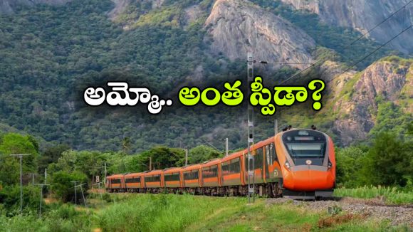 దేశంలో ఫాస్టెస్ట్ వందే భారత్ రైళ్లు ఇవే.. సికింద్రాబాద్– విశాఖ ఎక్స్ ప్రెస్ స్పీడ్ ఎంతో తెలుసా?