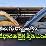 వందే భారత్ రైళ్లలో ఇదే ఫాస్టెస్ట్.. ఈ రైలు వెరీ స్లో.. ఎందుకంటే?