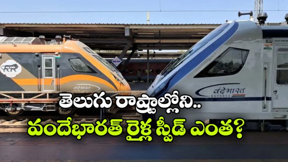 వందే భారత్ రైళ్లలో ఇదే ఫాస్టెస్ట్.. ఈ రైలు వెరీ స్లో.. ఎందుకంటే?