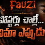 మళ్లీ అదే కథేనా… ‘ఫౌజీ’ రిలీజ్‌పై ఫ్యాన్స్ టెన్షన్!