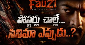 మళ్లీ అదే కథేనా... 'ఫౌజీ' రిలీజ్‌పై ఫ్యాన్స్ టెన్షన్!