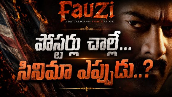 మళ్లీ అదే కథేనా… ‘ఫౌజీ’ రిలీజ్‌పై ఫ్యాన్స్ టెన్షన్!