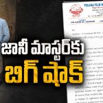 డ్యాన్సర్స్ అసోసియేషన్‌పై వేటు.. జానీ మాస్టర్ భార్య సుమలతపై ఫిల్మ్ ఫెడరేషన్ తీవ్ర ఆగ్రహం!