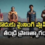 ఒంటరి తండ్రిని వదిలేసి పార్టీకి వెళ్లాలనుకున్న కొడుకు… చివరికి అదే తండ్రి కోసం మారిపోయిన కథ
