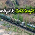 చరిత్రలో తొలిసారి.. రైల్లో కాశ్మీర్‌కు పెట్రోల్, డీజిల్ సరఫరా!