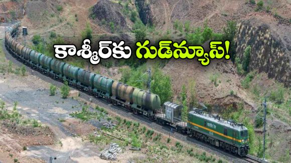 చరిత్రలో తొలిసారి.. రైల్లో కాశ్మీర్‌కు పెట్రోల్, డీజిల్ సరఫరా!
