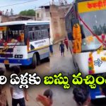 8 దశాబ్దాలకు ఊళ్లోకి అడుగు పెట్టిన బస్సు.. డప్పు దరువులతో స్వాగతం పలికి గ్రామస్తులు!