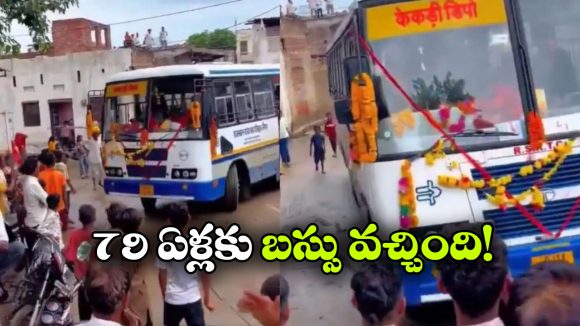 8 దశాబ్దాలకు ఊళ్లోకి అడుగు పెట్టిన బస్సు.. డప్పు దరువులతో స్వాగతం పలికి గ్రామస్తులు!