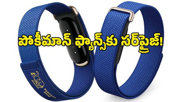 పోకీమాన్ అభిమానులకు గుడ్‌న్యూస్.. గూగుల్ కొత్త ఫిట్‌బిట్ వచ్చేసిందోచ్!