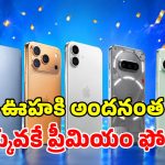 ఫ్లిప్‌కార్ట్ ఫ్రీడమ్ సేల్.. అత్యంత చౌకగా లభించే.. టాప్-5 ఖరీదైన ఫోన్లు ఇవే!