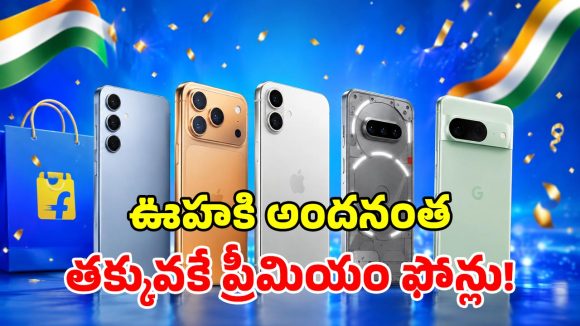 ఫ్లిప్‌కార్ట్ ఫ్రీడమ్ సేల్.. అత్యంత చౌకగా లభించే.. టాప్-5 ఖరీదైన ఫోన్లు ఇవే!