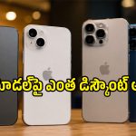 ఐఫోన్ ప్రియులకు నిజంగా వరమే.. ఆ మోడల్స్‌పై Flipkart Saleలో ఏకంగా రూ.17,000 తగ్గింపు!
