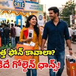 ఫ్లిప్‌కార్ట్ ఫ్రీడమ్ సేల్.. స్మార్ట్‌ఫోన్లపై కళ్లు చెదిరే ఆఫర్లు.. రేట్లు ఇలా తగ్గించేశారేంటీ!