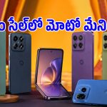 ఆఫర్ల పండగ.. Flipkart Saleలో సగం ధరకే మోటరోలా 5G ఫోన్లు.. డోంట్ మిస్!