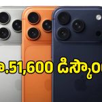 లక్షన్నర iPhone 17 Pro Max రూ.98 వేలకే? కానీ ఆ ట్విస్ట్ తెలిస్తే షాక్ అవుతారు!