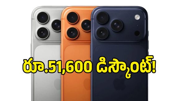 లక్షన్నర iPhone 17 Pro Max రూ.98 వేలకే? కానీ ఆ ట్విస్ట్ తెలిస్తే షాక్ అవుతారు!