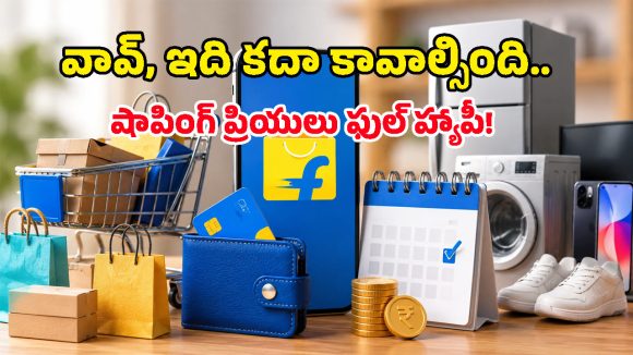 జేబులో రూపాయి లేకపోయినా షాపింగ్ చేయొచ్చు.. Flipkart Pay Later ఆప్షన్ అదిరింది!