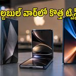 యాపిల్ iPhone Ultra రాకముందే.. ఫోల్డబుల్ మార్కెట్‌పై గూగుల్, శాంసంగ్ కన్ను!