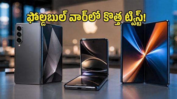 యాపిల్ iPhone Ultra రాకముందే.. ఫోల్డబుల్ మార్కెట్‌పై గూగుల్, శాంసంగ్ కన్ను!