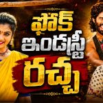 “నువ్వు ప*డుకోకుండా ఎదిగావా?”.. జాను లిరి వ్యాఖ్యలపై ఫోక్ వరలక్ష్మి ఫైర్!