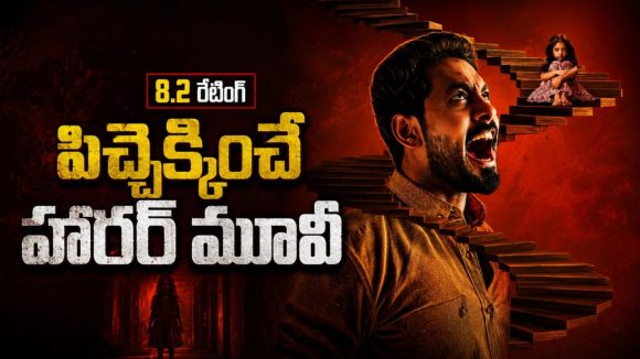 నాలుగో అంతస్తులో ఏం ఉంది? ఈ హార్రర్ మిస్టరీ ట్విస్టులతో పిచ్చెక్కిస్తుంది