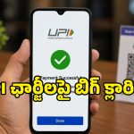 UPI యూజర్లకు బిగ్ రిలీఫ్.. కేంద్ర ప్రభుత్వం నుంచి ఆఫీషియల్ క్లారిటీ వచ్చేసింది!