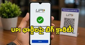 UPI యూజర్లకు బిగ్ రిలీఫ్.. కేంద్ర ప్రభుత్వం నుంచి ఆఫీషియల్ క్లారిటీ వచ్చేసింది!