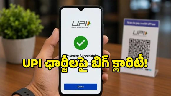UPI యూజర్లకు బిగ్ రిలీఫ్.. కేంద్ర ప్రభుత్వం నుంచి ఆఫీషియల్ క్లారిటీ వచ్చేసింది!