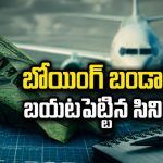 బోయింగ్ విమానాల్లో ఇంత దారుణమా? వేల కోట్ల కంపెనీ పతనం వెనుక ఉన్న అసలు నిజాలు