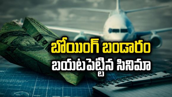బోయింగ్ విమానాల్లో ఇంత దారుణమా? వేల కోట్ల కంపెనీ పతనం వెనుక ఉన్న అసలు నిజాలు