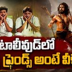 సినిమాల్లో ఎప్పటికీ గుర్తుండిపోయే 15 బెస్ట్ ఫ్రెండ్ పాత్రలు