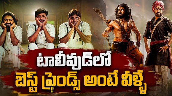 సినిమాల్లో ఎప్పటికీ గుర్తుండిపోయే 15 బెస్ట్ ఫ్రెండ్ పాత్రలు