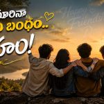 ప్రపంచం మొత్తం దూరమైనా.. చివరి వరకు నిలిచే నిజమైన బంధమే ‘స్నేహం’!