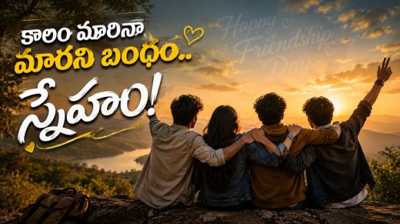 ప్రపంచం మొత్తం దూరమైనా.. చివరి వరకు నిలిచే నిజమైన బంధమే ‘స్నేహం’!