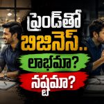 బెస్ట్ ఫ్రెండ్‌తో బిజినెస్ చేయాలనుకుంటున్నారా?.. ఒక్కసారి ఇది చదవండి!