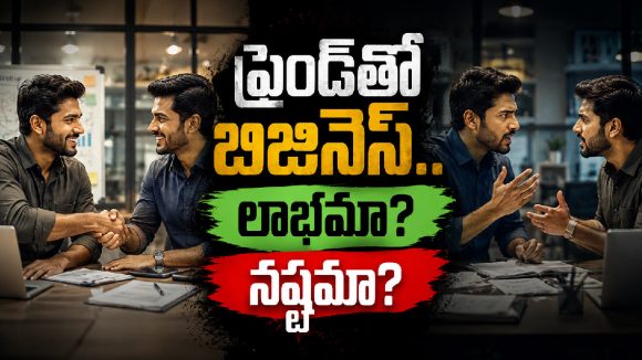 బెస్ట్ ఫ్రెండ్‌తో బిజినెస్ చేయాలనుకుంటున్నారా?.. ఒక్కసారి ఇది చదవండి!