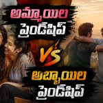 అమ్మాయిల ఫ్రెండ్‌షిప్.. అబ్బాయిల ఫ్రెండ్‌షిప్.. అసలు తేడా ఏంటి?