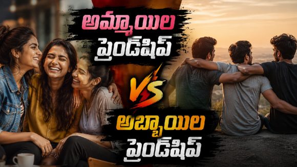 అమ్మాయిల ఫ్రెండ్‌షిప్.. అబ్బాయిల ఫ్రెండ్‌షిప్.. అసలు తేడా ఏంటి?