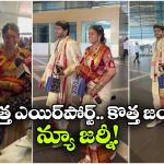 పెళ్లి కాగానే.. భోగాపురం ఎయిర్‌పోర్ట్‌కు.. కొత్త జర్నీ ఇక్కడి నుంచే!
