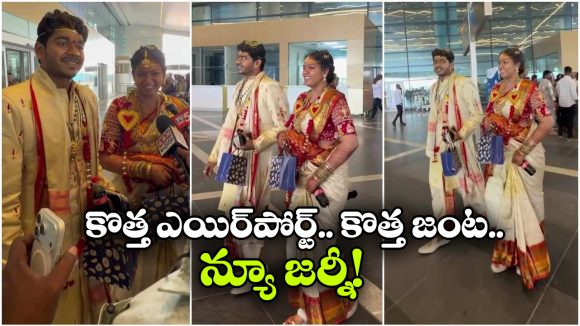 పెళ్లి కాగానే.. భోగాపురం ఎయిర్‌పోర్ట్‌కు.. కొత్త జర్నీ ఇక్కడి నుంచే!