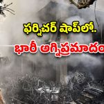 సిరిసిల్లలో ఘోర అగ్నిప్రమాదం.. మహాలక్ష్మి ఫర్నిచర్ షాప్ దగ్ధం.. యూపీ కూలీ సజీవ దహనం!