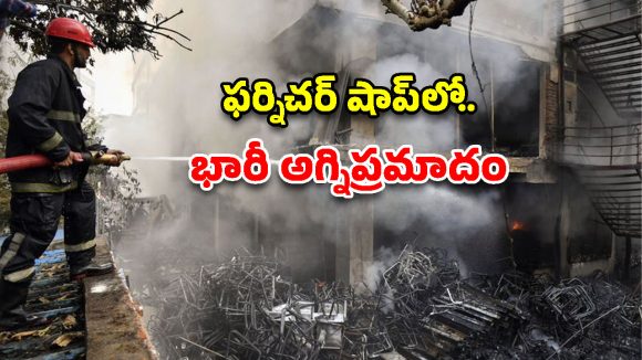 సిరిసిల్లలో ఘోర అగ్నిప్రమాదం.. మహాలక్ష్మి ఫర్నిచర్ షాప్ దగ్ధం.. యూపీ కూలీ సజీవ దహనం!