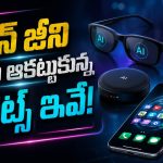 ఈ గాడ్జెట్స్ లేకుండా జెన్ జీకి రోజు గడవదట!